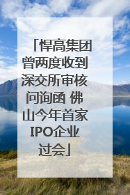 悍高集团曾两度收到深交所审核问询函 佛山今年首家IPO企业过会