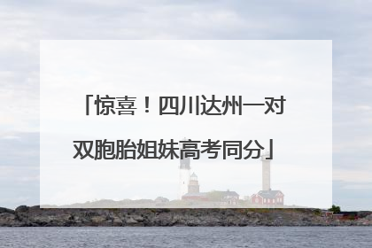 惊喜！四川达州一对双胞胎姐妹高考同分
