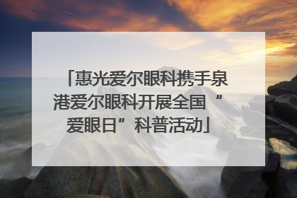 惠光爱尔眼科携手泉港爱尔眼科开展全国“爱眼日”科普活动