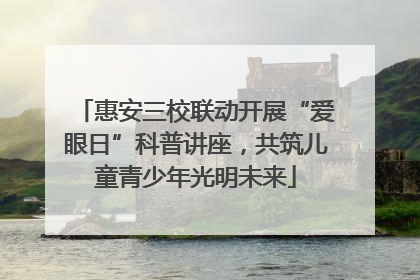 惠安三校联动开展“爱眼日”科普讲座，共筑儿童青少年光明未来