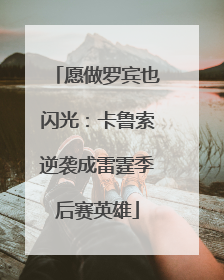 愿做罗宾也闪光：卡鲁索逆袭成雷霆季后赛英雄