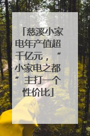 慈溪小家电年产值超千亿元，“小家电之都”主打一个性价比
