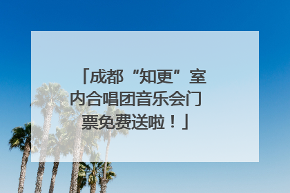成都“知更”室内合唱团音乐会门票免费送啦！