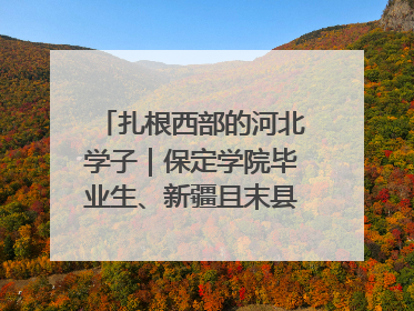 扎根西部的河北学子｜保定学院毕业生、新疆且末县第二中学教师黄小凤：《歌唱祖国》是她教会学生的第一首歌