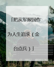 把从军报国作为人生追求（金台点兵）