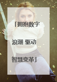 拥抱数字浪潮 驱动智慧变革