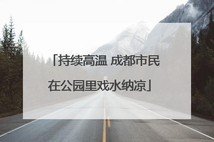 持续高温 成都市民在公园里戏水纳凉