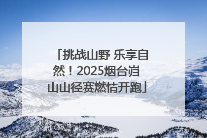 挑战山野 乐享自然！2025烟台岿山山径赛燃情开跑