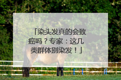 染头发真的会致癌吗？专家：这几类群体别染发！