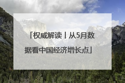 权威解读丨从5月数据看中国经济增长点