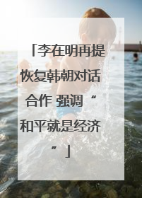 李在明再提恢复韩朝对话合作 强调“和平就是经济”
