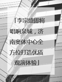 李宗盛即将唱响泉城，济南奥体中心全方位打造优质观演体验