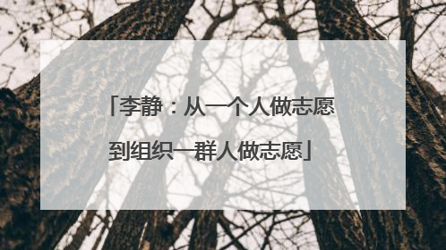 李静：从一个人做志愿到组织一群人做志愿
