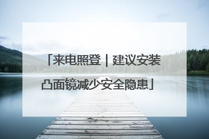 来电照登｜建议安装凸面镜减少安全隐患