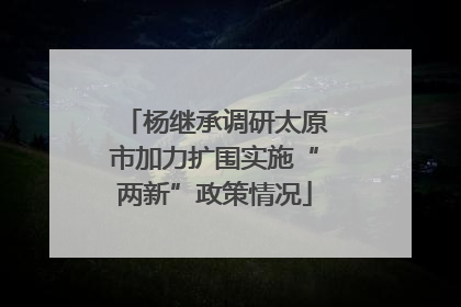 杨继承调研太原市加力扩围实施“两新”政策情况
