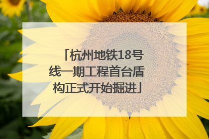 杭州地铁18号线一期工程首台盾构正式开始掘进