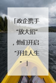 政企携手“放大招”，他们开启“开挂人生”