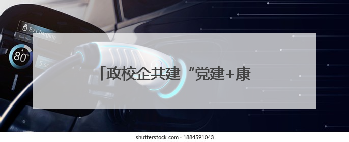 政校企共建“党建+康养”联盟，枣庄职业学院打造产教融合新范式