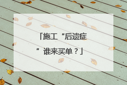 施工“后遗症”谁来买单？