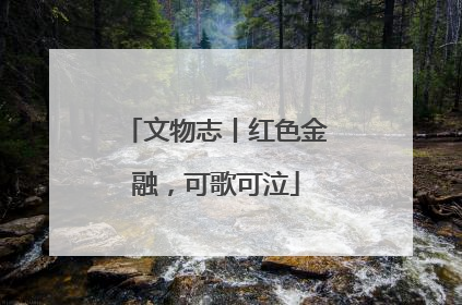 文物志丨红色金融，可歌可泣
