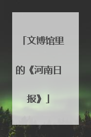 文博馆里的《河南日报》