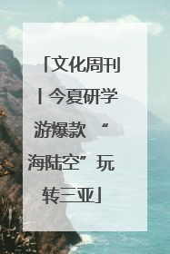 文化周刊丨今夏研学游爆款 “海陆空”玩转三亚