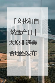 文化和自然遗产日｜太原非遗美食地图发布