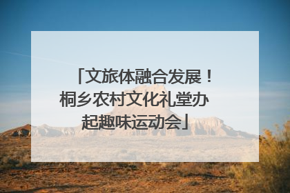 文旅体融合发展！桐乡农村文化礼堂办起趣味运动会
