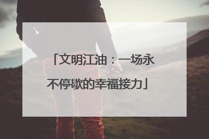 文明江油：一场永不停歇的幸福接力