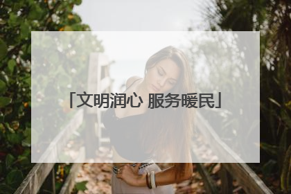 文明润心 服务暖民