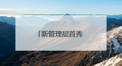 新管理层首秀 同仁堂科技：院内市场销售快速提升 推进不饱和营销｜直击股东会
