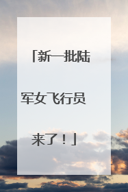 新一批陆军女飞行员来了！