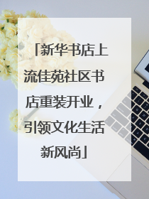 新华书店上流佳苑社区书店重装开业，引领文化生活新风尚