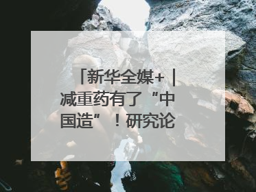 新华全媒+｜减重药有了“中国造”！研究论文登上顶刊