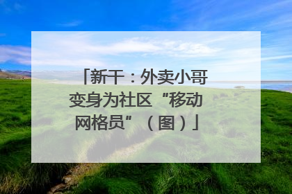 新干：外卖小哥变身为社区“移动网格员”（图）