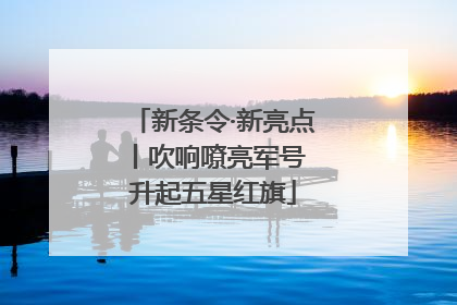 新条令·新亮点丨吹响嘹亮军号 升起五星红旗