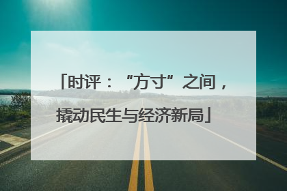 时评：“方寸”之间，撬动民生与经济新局