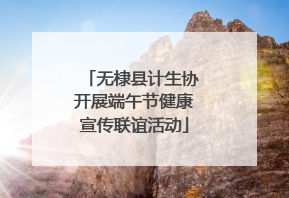 无棣县计生协开展端午节健康宣传联谊活动