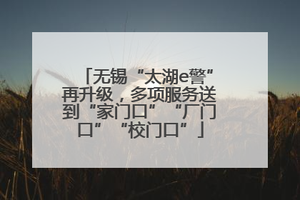 无锡“太湖e警”再升级，多项服务送到“家门口”“厂门口”“校门口”