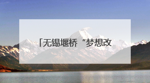 无锡堰桥“梦想改造+”关爱计划为青少年点亮成长空间
