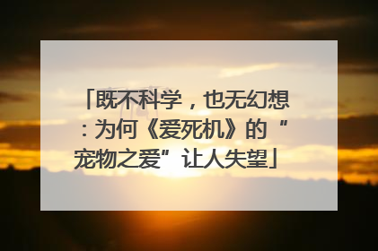 既不科学，也无幻想：为何《爱死机》的“宠物之爱”让人失望