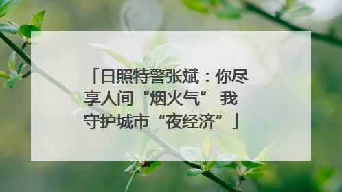 日照特警张斌：你尽享人间“烟火气” 我守护城市“夜经济”