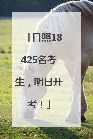 日照18425名考生，明日开考！