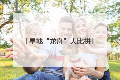 旱地“龙舟”大比拼