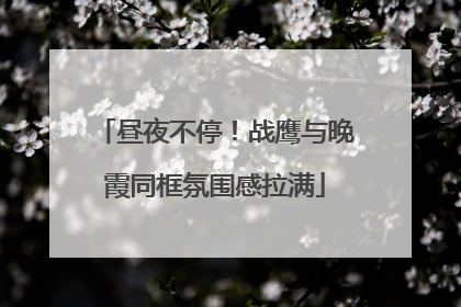 昼夜不停！战鹰与晚霞同框氛围感拉满