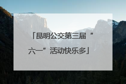 昆明公交第三届“六一”活动快乐多