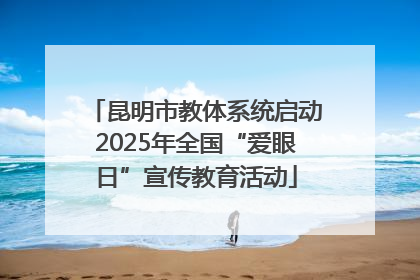 昆明市教体系统启动2025年全国“爱眼日”宣传教育活动