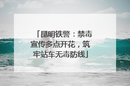 昆明铁警：禁毒宣传多点开花，筑牢站车无毒防线