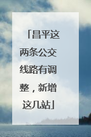 昌平这两条公交线路有调整，新增这几站