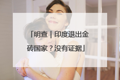 明查｜印度退出金砖国家？没有证据